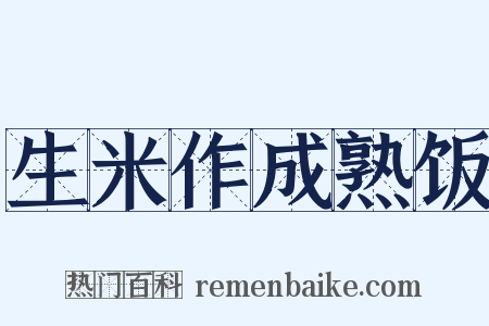 生米作成熟饭是什么意思的图片